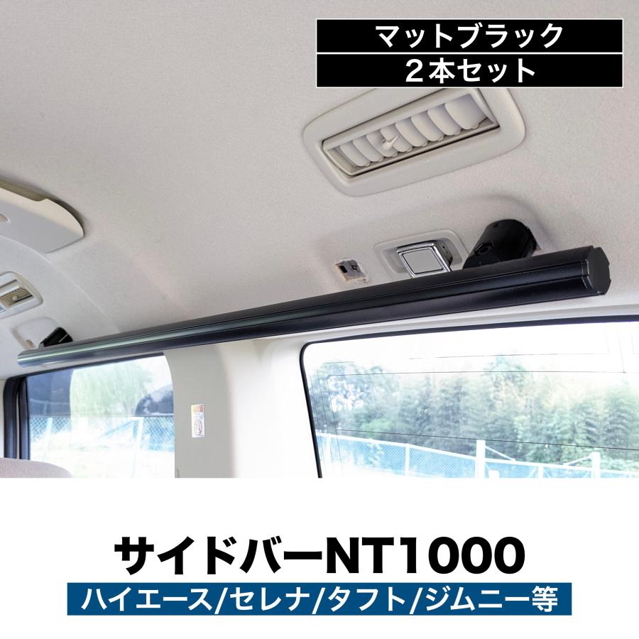 ジムニー アトレー 他 サイドバーNT1000 マットブラック 2本セット 高 