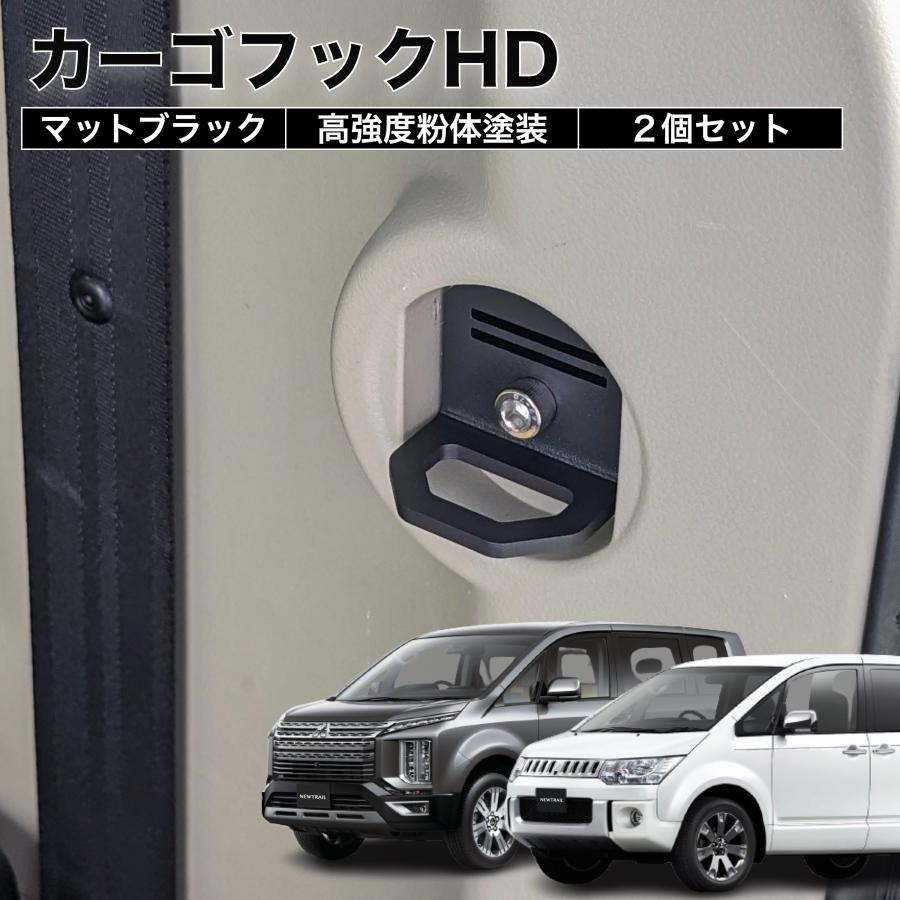 デリカD5 カーゴフックHD 2個セット ラゲッジフック 荷室フック タイ