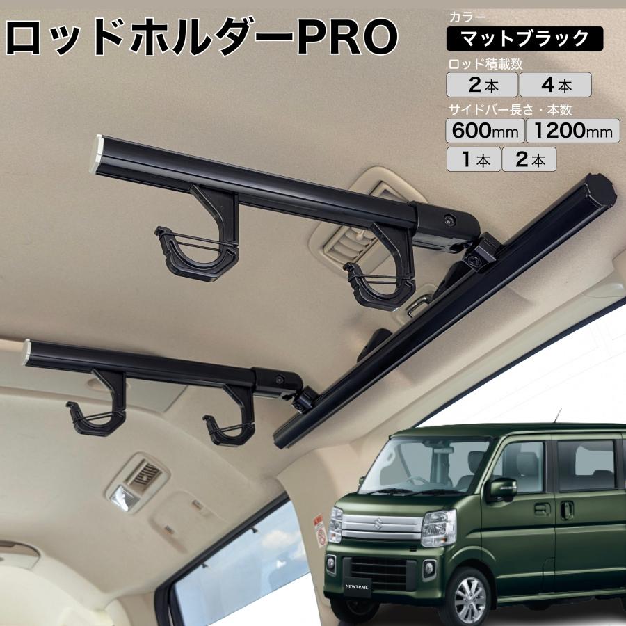エブリイ NV100 ロッドホルダーPRO マットブラック 高剛性アルミ仕様