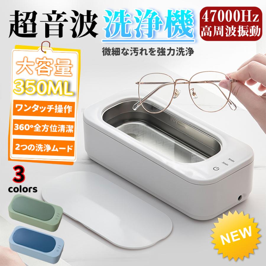 超音波洗浄機 メガネクリーナー メガネ洗浄機47000Hz 強力振動 350ml大
