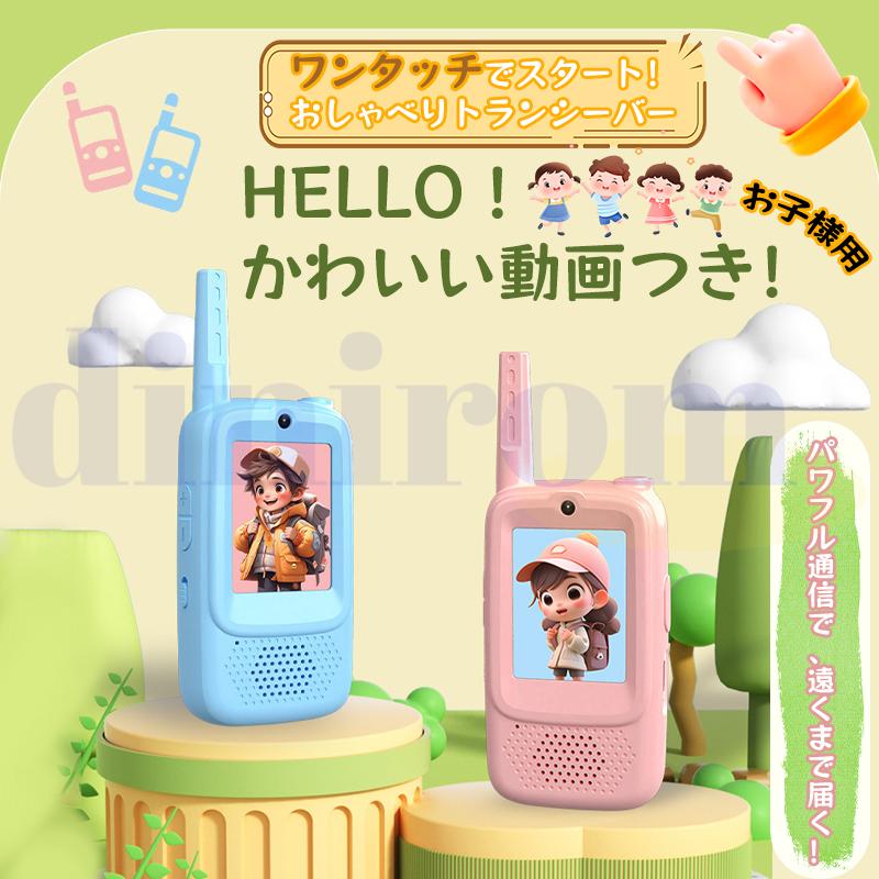 トランシーバー USB充電式 子供 無線機 ビデオ可能 2台セット 子供用