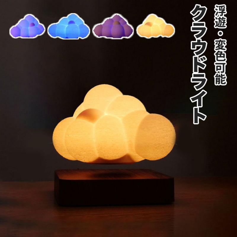 浮遊するクラウドライト 磁気浮上 イルミネーション 光る雲 くも 読書