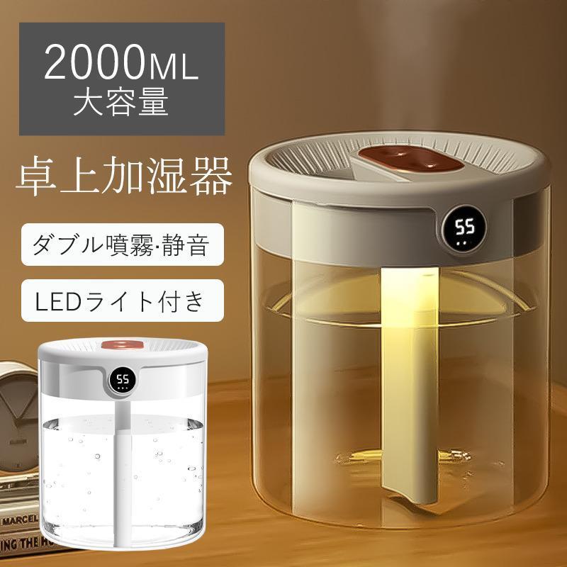 加湿器 超大容量 卓上 2L デュアル噴霧口 加湿機 湿度表示 3段階 超
