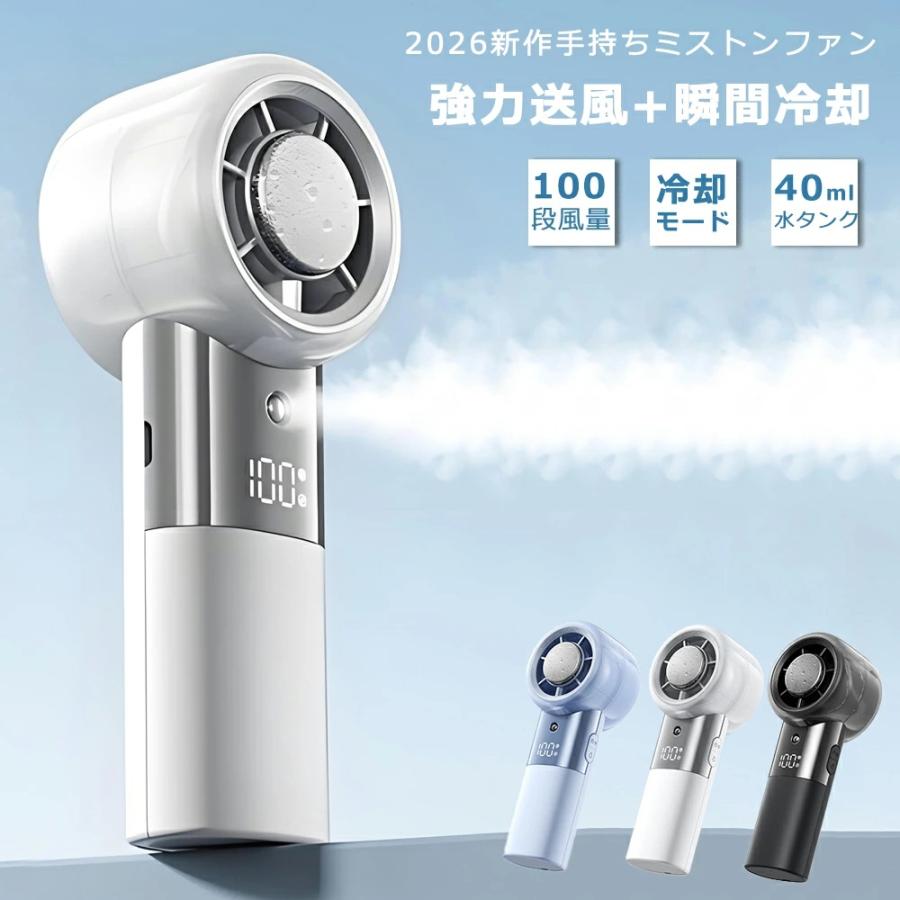 2026最新 手持ちミストファン 瞬間冷却 冷却モード ミニ扇風機