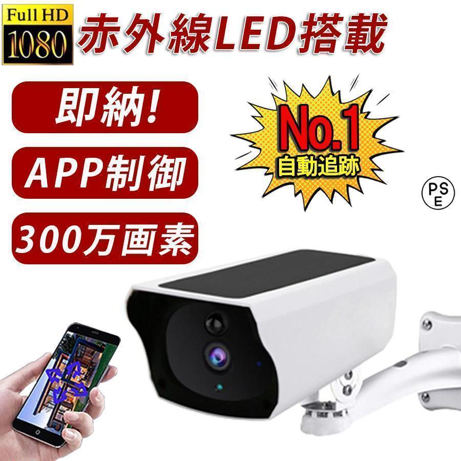 防犯カメラ 監視カメラ 屋外 wifi 300万画素 ワイヤレス 家庭用