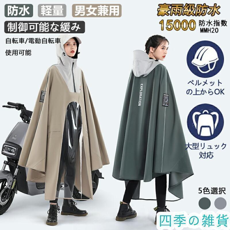 2026年新登場】レインコート 自転車用レインコート レインポンチョ 