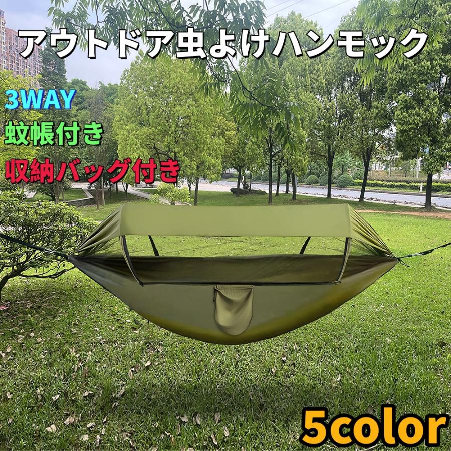 蚊帳付き ハンモック 虫よけ アウトドア 収納袋 コンパクト 軽量 簡単