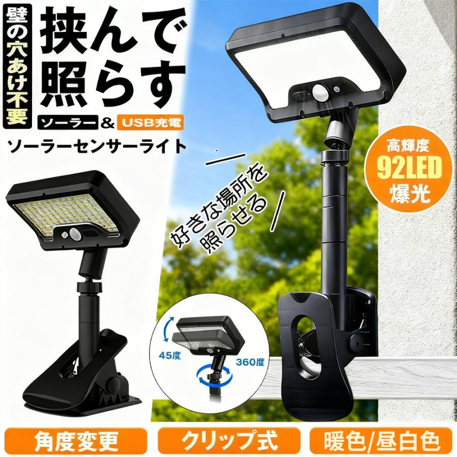 ソーラー ライト センサーライト 屋外 led クリップ式 2WAY設置 照明