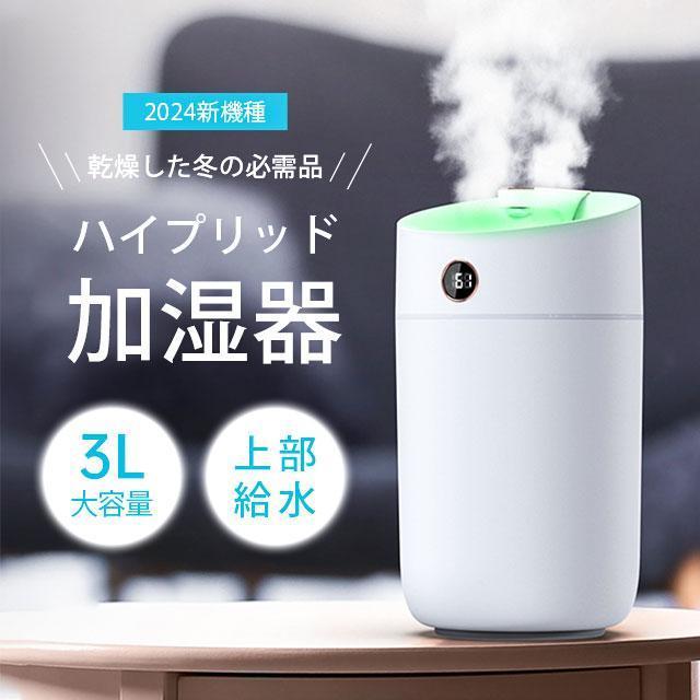 2026最新 加湿器 超音波式 3L大容量 卓上 空気加湿機 上部給水 USB充電
