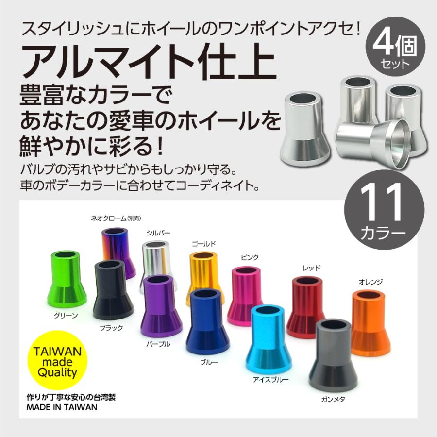 アルミエアバルブスリーブ4個セット ゴムバルブ用 全11色