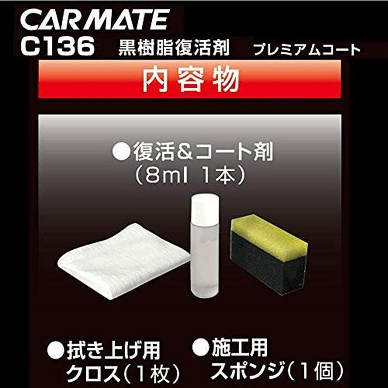 新製品情報も満載 カーメイト 車用 黒樹脂復活剤 プレミアムコート コーティング剤 6か月耐久 劣化防止 8ml C136 Aynaelda Com