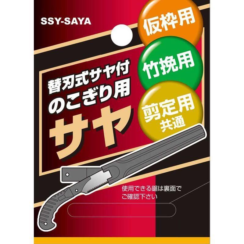 お得セット SK11 替刃式サヤ付のこぎり用 サヤ SSY-SAYA