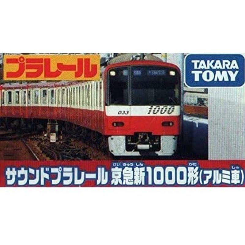 タカラトミー サウンドプラレール 京急新1000形（アルミ車） サウンドプラレール 京急新1000形 アルミ車