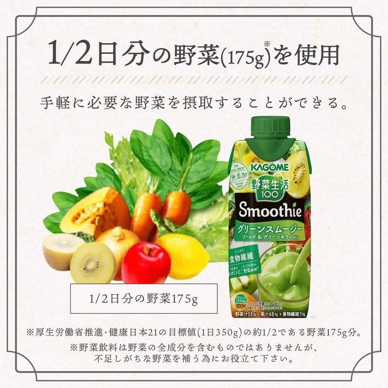 良質カゴメ 野菜生活100 Smoothie ゴールドグリーンキウイMix グリーンスムージー 330ml×12本 ソフトドリンク、ジュース LURIBIO おいしい グリーンスムージー ルリビオ 健康補助食品 ダイエット 健康ドリンク 置き換え