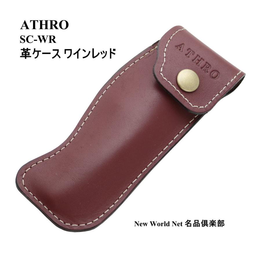 ATHRO(アスロ)】 ソムリエナイフ用革ケース ワインレッド