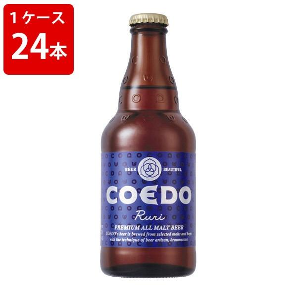 ケース販売　コエドブルワリー　瑠璃　RURI　333ml　瓶（1ケース/24本） 海外ビール 輸入ビール｜newyork-beer