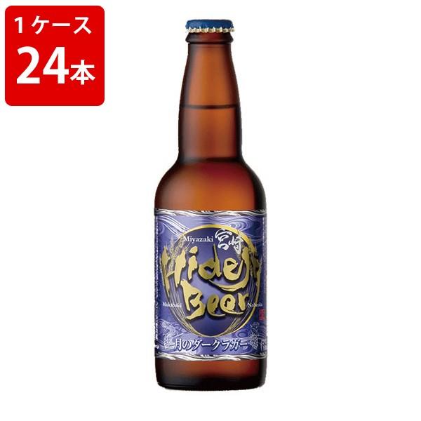 ケース販売 ひでじビール 月のダークラガー 330ml 瓶 1ケース 24本 要冷蔵 海外ビール 輸入ビール 24 世界のビール ニューヨーク 通販 Yahoo ショッピング