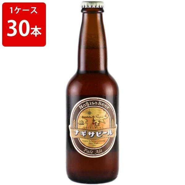 ケース販売 ナギサビール ペールエール 330ml 瓶 1ケース 30本 要冷蔵 海外ビール 輸入ビール 至高 ケース販売 ナギサビール ペールエール 330ml 瓶 1ケース 30本 要冷蔵 海外ビール 輸入ビール 至高