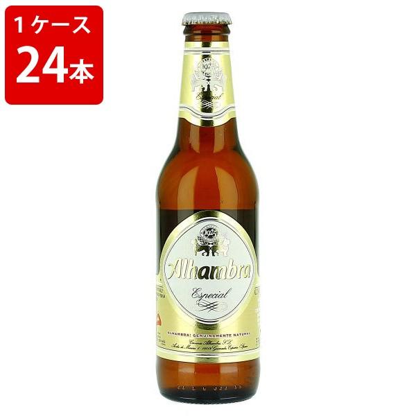 ケース販売　アルハンブラ　エスペシャル　330ml　瓶（1ケース 24本） 海外ビール 輸入ビール