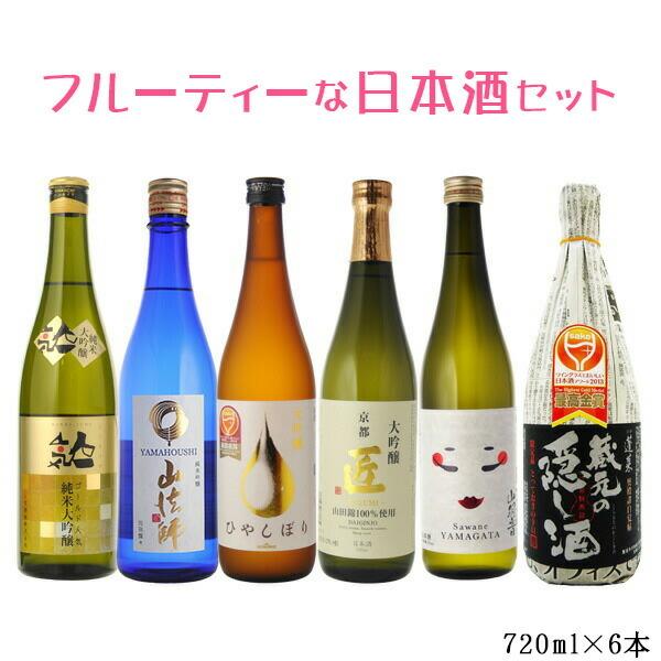 送料無料　フルーティー日本酒飲み比べ6本セット　女性にもおすすめ　720ml×6本セット（北海道・沖縄＋890円）｜newyork19892005