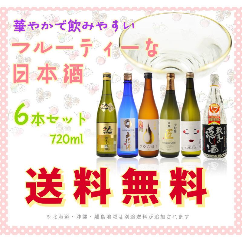 送料無料　フルーティー日本酒飲み比べ6本セット　女性にもおすすめ　720ml×6本セット（北海道・沖縄＋890円）｜newyork19892005｜07