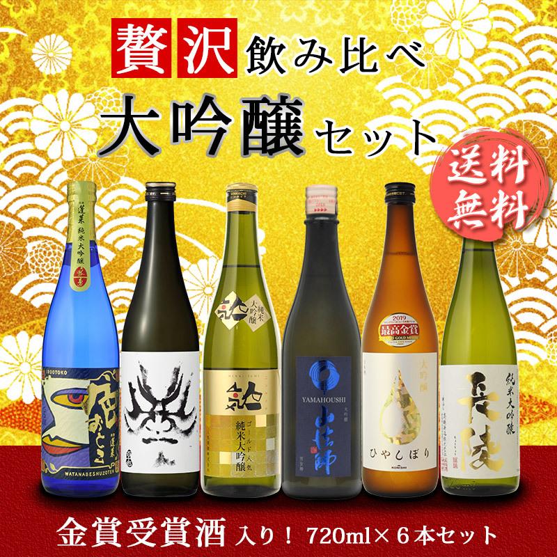 送料無料　日本酒　すべて大吟醸　飲み比べ6本セット　720ml×6本（北海道・沖縄＋890円）｜newyork19892005｜02