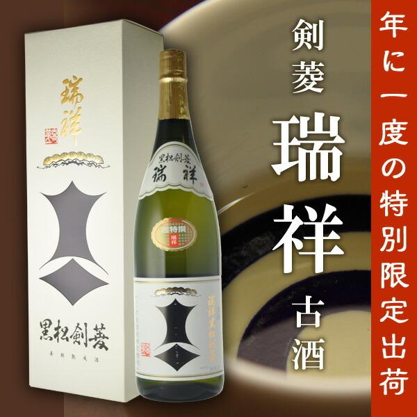 日本酒 日本酒 送料無料 剣菱 瑞祥 5年以上大古酒 1800ml （北海道沖縄 