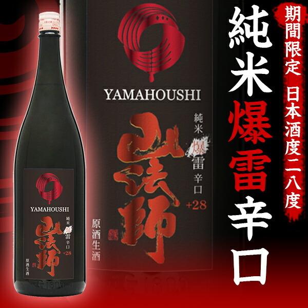 山法師 純米爆雷辛口原酒生酒　爆雷　1800ml　2024　新酒 　地酒｜newyork19892005｜02