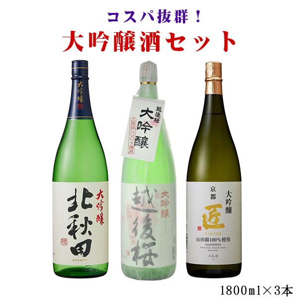 日本酒 1800ml 3本セット 飲み比べ 飲み比べ 送料無料 日本酒 大吟醸3本飲み比べセット (北秋田1800 越後