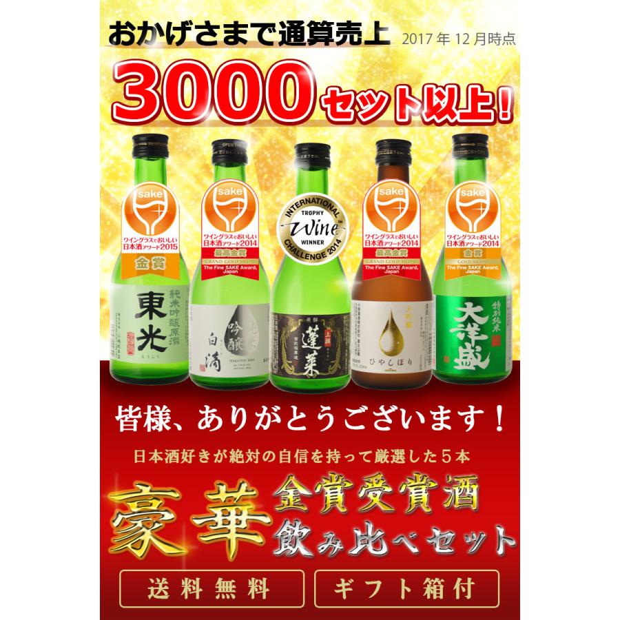 【ギフト箱付】　飲み比べ  日本酒 セット 金賞酒　お試し飲み比べ 300ml 5本　送料無料　（北海道沖縄＋890円）｜newyork19892005｜03