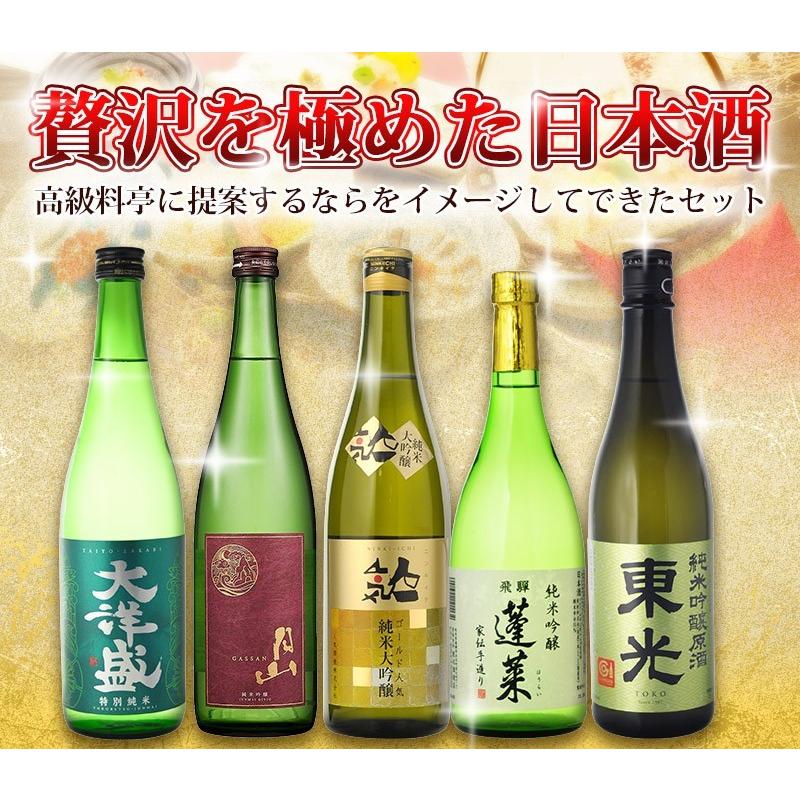 地酒　飲み比べ  送料無料　日本酒　5本セット　高級料亭に提案　贅沢を極めた日本酒 豪華飲み比べセット　720ml×5本｜newyork19892005｜03