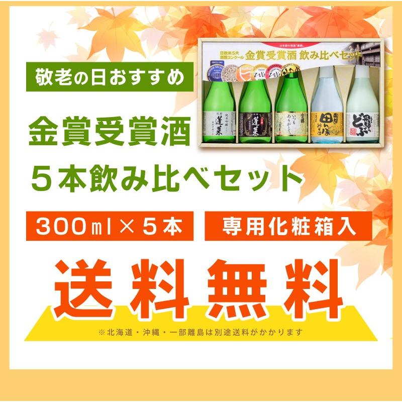 お酒　地酒　送料無料　蓬莱　日本酒　金賞受賞酒飲み比べセット　300ml飲み比べ　5本セット　ギフト箱入り (北海道沖縄+890円)  あすつく｜newyork19892005｜09