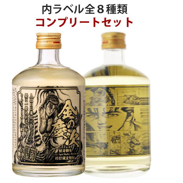 送料無料 長期貯蔵麦焼酎 金の慶次 花の慶次 全8種コンプリートセット