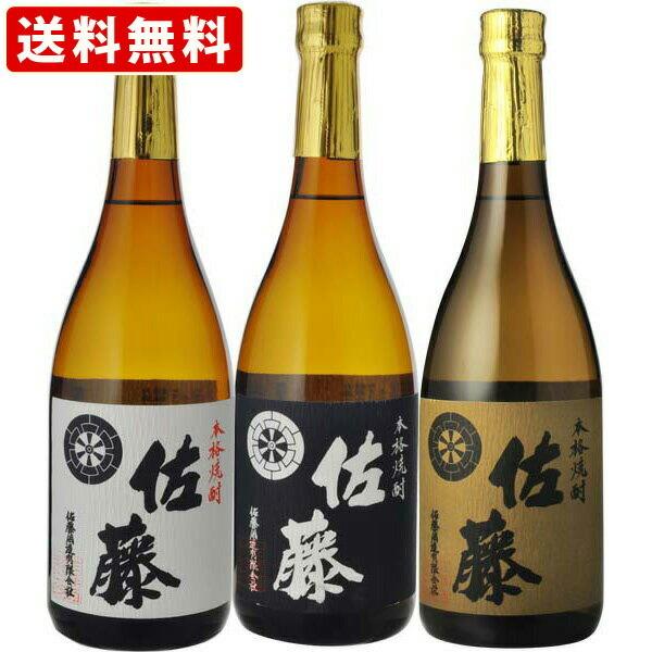 佐藤焼酎 3本セット 720ml お酒 飲み比べ 送料無料 佐藤 黒 芋焼酎 720ml＆佐藤 白 麦焼酎 720ml