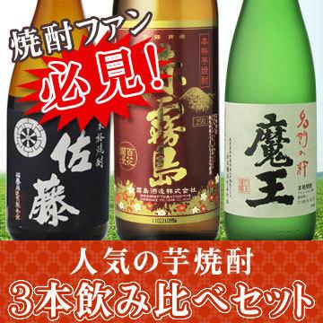 魔王 飲み比べ 芋焼酎 魔王 720ml＆赤霧島 900ml＆佐藤 黒 720ml 3本