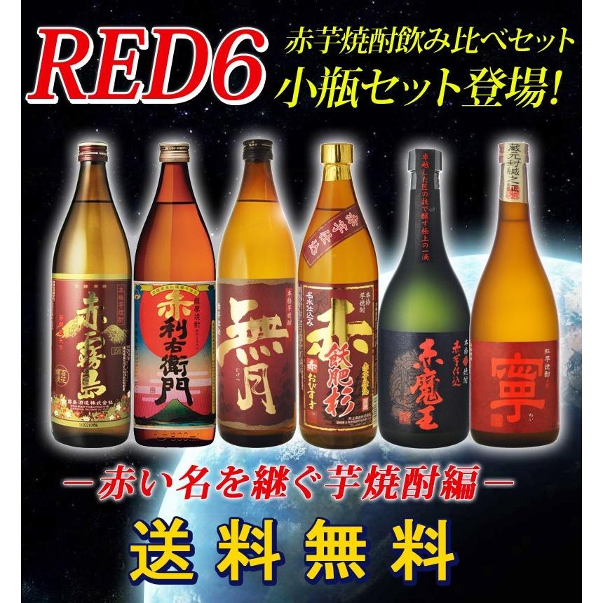 お酒 飲み比べ RED6 小瓶赤芋焼酎 飲み比べ小瓶6本セット 赤い名を継ぐ 