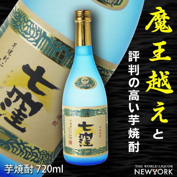 芋焼酎 七窪 25度 720ml 魔王を造った前村杜氏のこだわり焼酎 ギフト