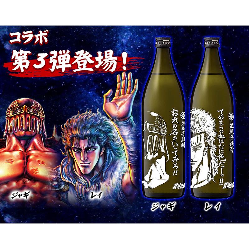 北斗の拳　焼酎　選べる3本セット　ケンシロウ　ラオウ　ジュウザ　レイ　ジャギ　900ml｜newyork19892005｜04