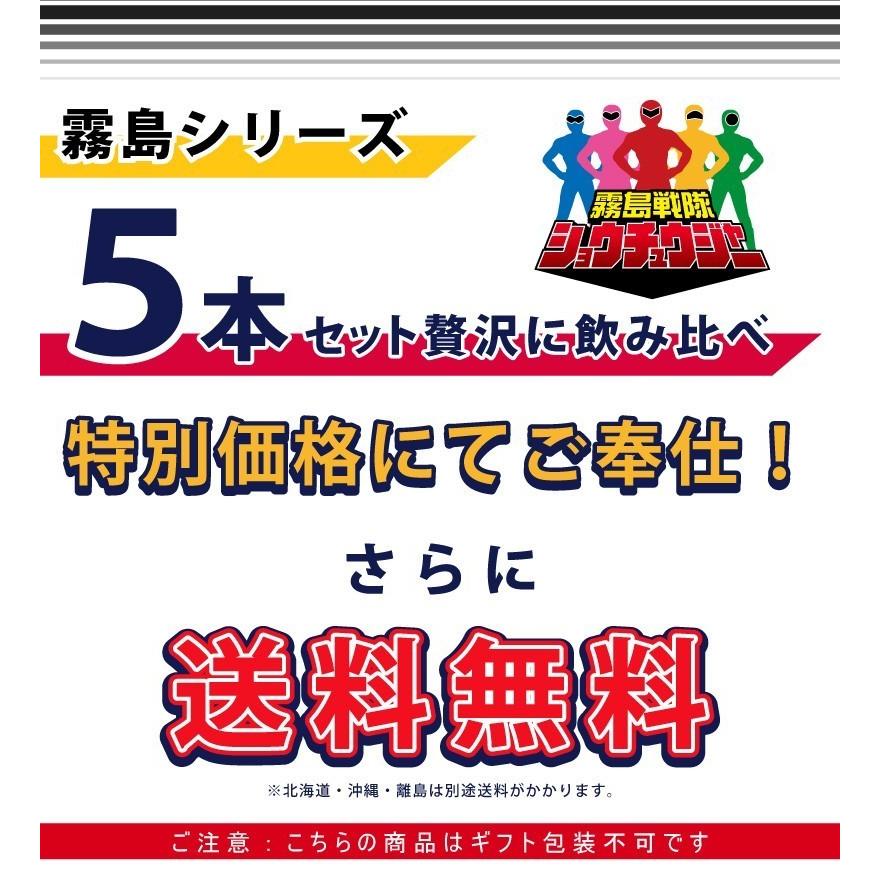 飲み比べ  送料無料　霧島５（ファイブ）　霧島シリーズ　5本セット（赤霧島・黒霧島・白霧島・ゴールド霧島・茜霧島）　(北海道沖縄+890円)｜newyork19892005｜07