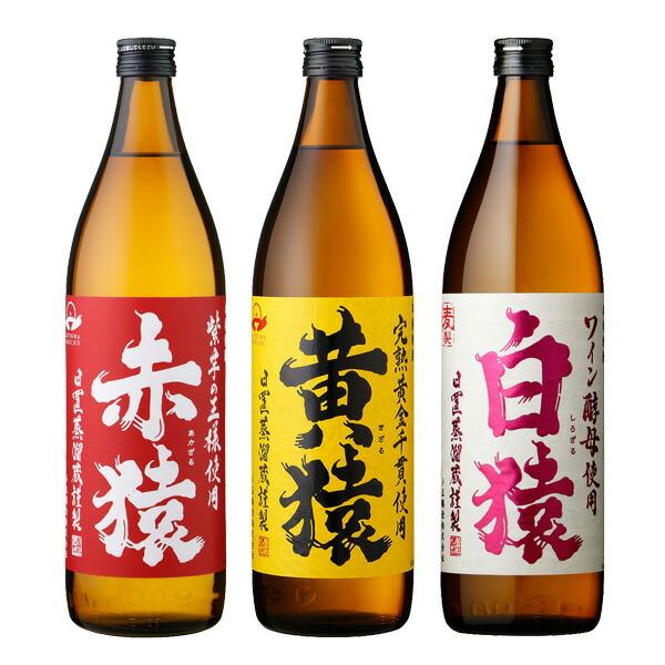 送料無料 焼酎セット モンキー3 猿シリーズ3本セット（赤猿 黄猿 白猿