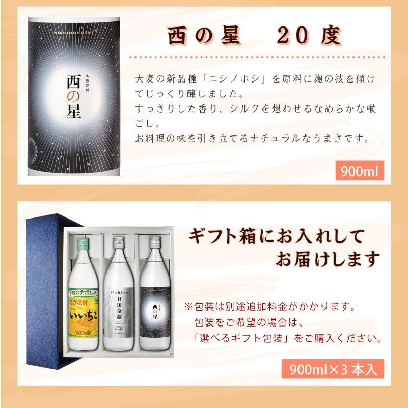 送料無料 いいちこ焼酎セット 麦焼酎900ml×3本セット（いいちこ 日田全麹 西の星） ギフト箱付（北海道沖縄＋890円） おおいたいいものうまいもの市_酒｜newyork19892005｜04