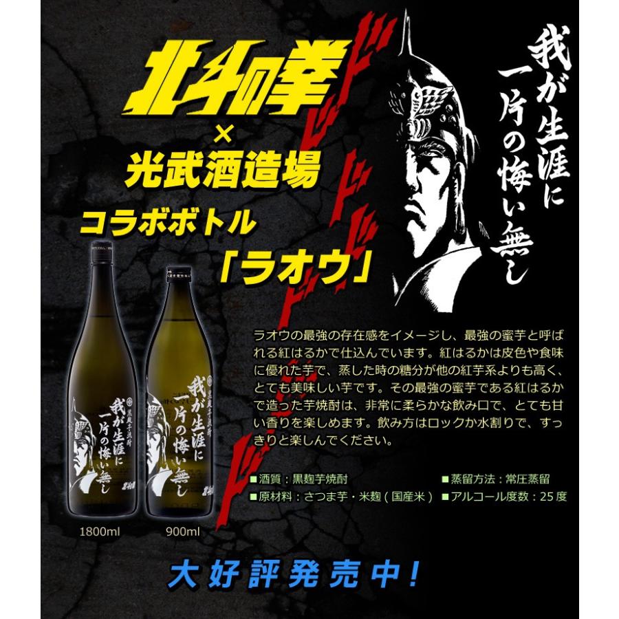 北斗の拳　芋焼酎　ラオウ　我が生涯に一片の悔い無し　900ml｜newyork19892005｜02