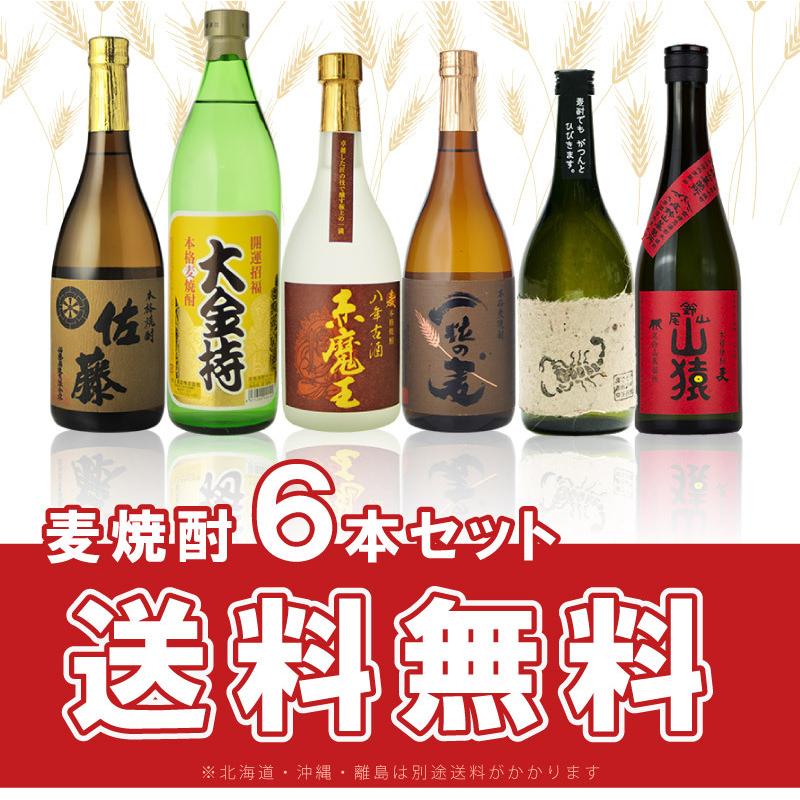 佐藤麦入り 人気の麦焼酎 飲み比べ 小瓶 6本セット 720ml×5本 900ml×1