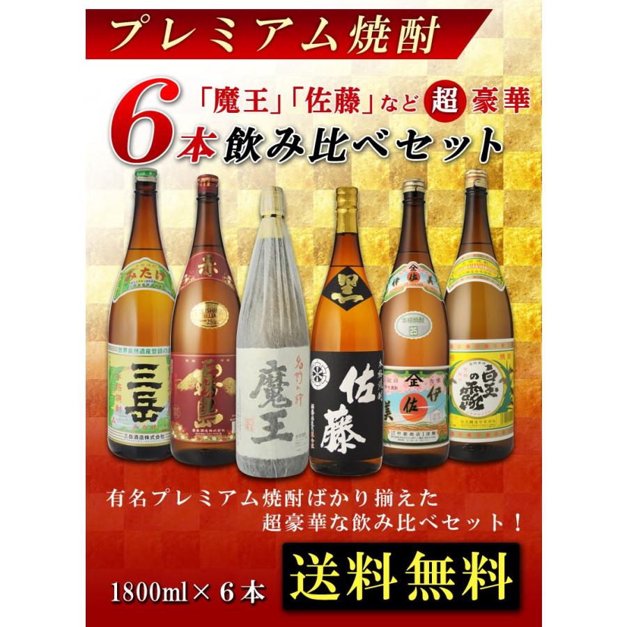 飲み比べ 送料無料 プレミアム焼酎 1800ml×6本セット ギフト 贈り物