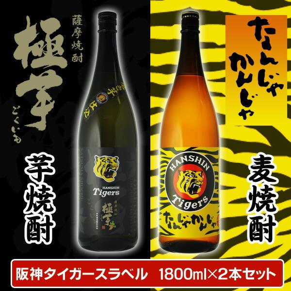 HANSHIN Tigers 焼酎 2本セット 焼酎2本セット 極芋 なんじゃかんじゃ 阪神タイガース 1800ml×2本 芋麦