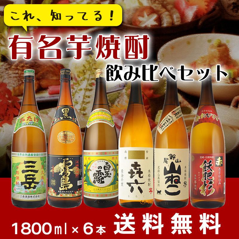 焼酎 有名芋焼酎 飲み比べ6本セット 1800ml×6本セット 送料無料 焼酎 有名芋焼酎 飲み比べ6本セット 1800ml×6本セット 送料無料