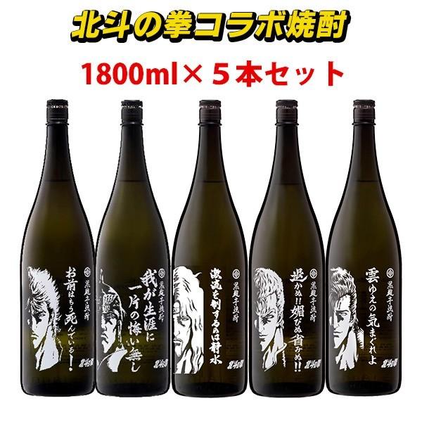 注目ブランド オススメ ギフト お酒 北斗の拳 焼酎 ケンシロウ ラオウ トキ サウザー ジュウザ 5本セット 1800ml 宅送 Homeofmalones Com
