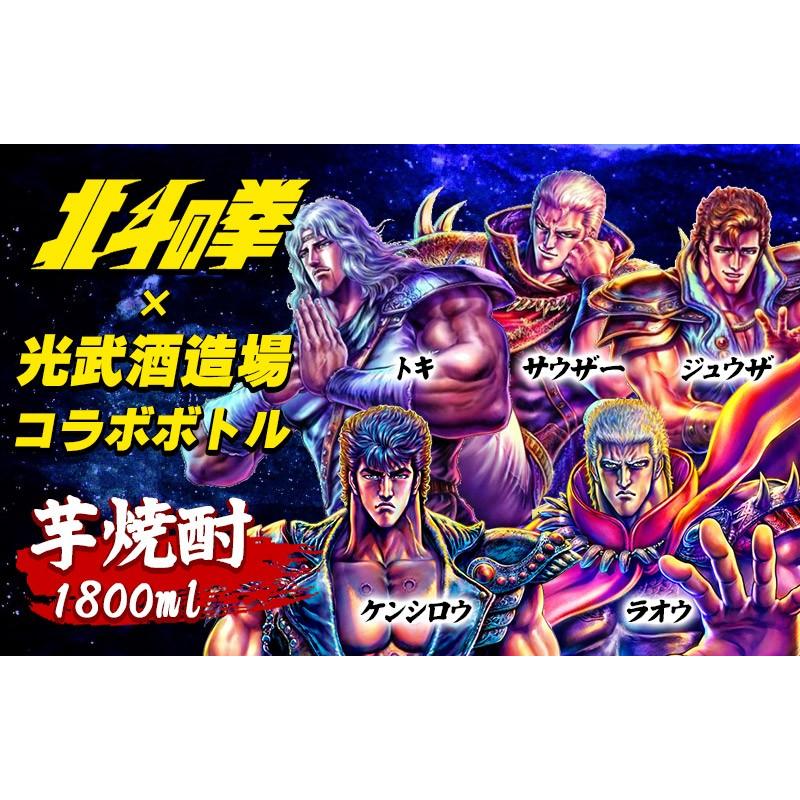 注目ブランド オススメ ギフト お酒 北斗の拳 焼酎 ケンシロウ ラオウ トキ サウザー ジュウザ 5本セット 1800ml 宅送 Homeofmalones Com