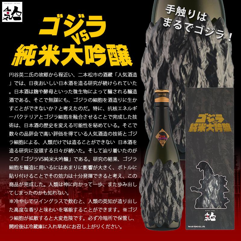 人気一 ゴジラ VS 純米大吟醸 ブラック 720ml お中元 夏ギフト 暑中