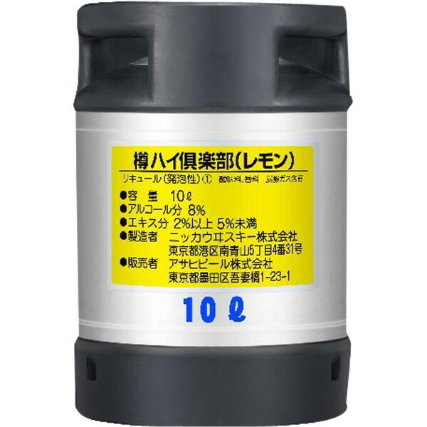 アサヒ（asahi） 樽ハイ倶楽部 レモン 10L ギフト 贈り物 お歳暮 お